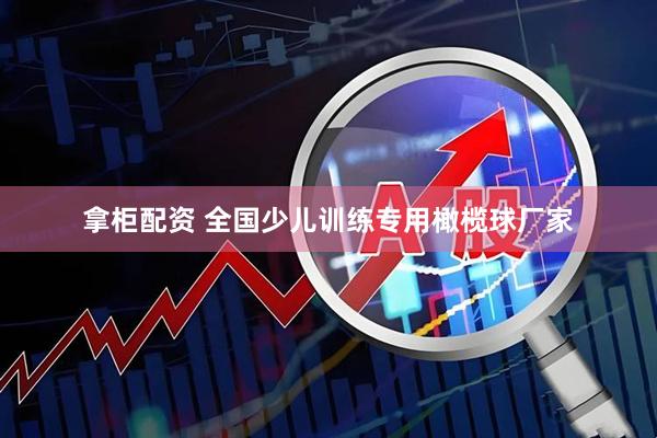 拿柜配资 全国少儿训练专用橄榄球厂家