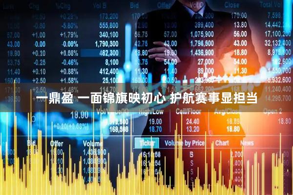 一鼎盈 一面锦旗映初心 护航赛事显担当